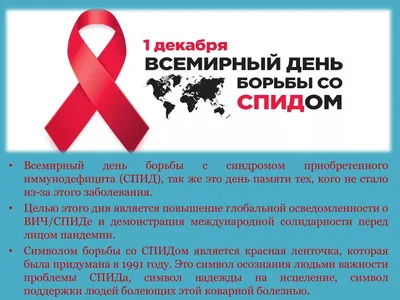 1 декабря Всемирный день борьбы со СПИДом – «Красноярский краевой центр  профилактики и борьбы со СПИД»