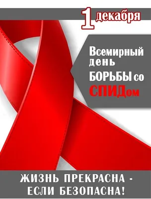 Всемирный день борьбы со СПИДом. – Общеобразовательное учреждение \"Ырайым\"  \"Школа \"Надежда\"