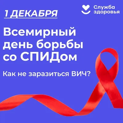 1 декабря - Всемирный день борьбы со СПИДом » Гродненская Областная  Клиническая больница Медицинской Реабилитации