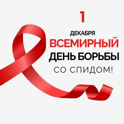 1 декабря - Всемирный день борьбы со СПИДом - ГБУЗ ЯНАО