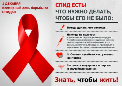 1 декабря – Всемирный день борьбы со СПИДом – «Красноярский краевой центр  профилактики и борьбы со СПИД»