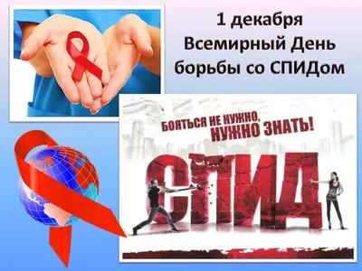 США отмечают 35-й Всемирный день борьбы со СПИДом - Посольство США в  Таджикистане