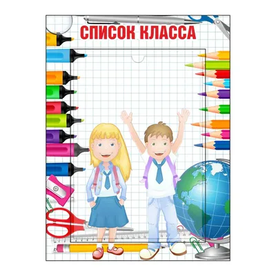 Стенд \"Список класса\" в Ростове на заказ, цены, скачать каталог - Аванта  Групп