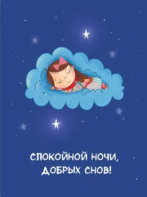 Прикольные картинки \"Спокойной Ночи!\" (259 шт.)