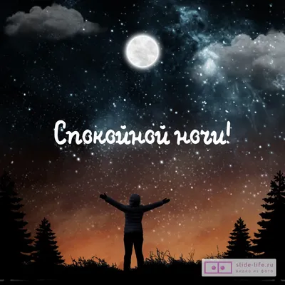 Открытка спокойной ночи с природой — Slide-Life.ru