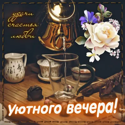 Доброго,уютного вечера! ~ Открытка (плейкаст)