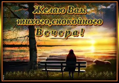 Доброго Уютного Вечера! #доброговечера #добрыйвечер #вечерниепожелания... |  TikTok