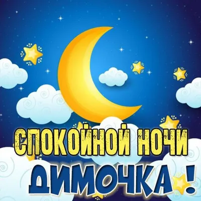 Красивая картинка спокойной ночи Димочка (скачать бесплатно)