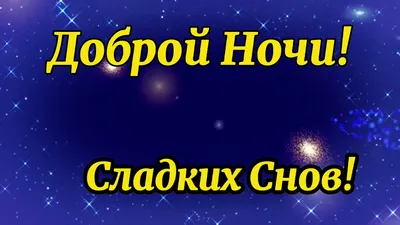 Зимние открытки \"Спокойной ночи!\" (264 шт.)