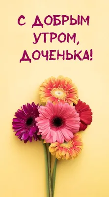 Открытка с днем рождения взрослой дочери — Slide-Life.ru