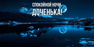 Доченька! Спокойной ночи! Красивая открытка для Доченьки! Открытка с  выдрочкой. Блестящая открытка со спящим зверьком.