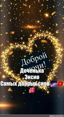 Спокойной ночи любимая моя ❤❤❤ | TikTok