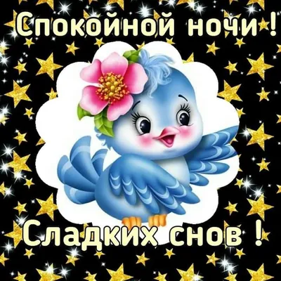 💗 Открытка спокойной ночи, хороших снов, стих, надпись, пожелание дочке,  доченьке, дочере скачать онлайн бесплатно! скачать бесплатно | спокойной  ночи дочке | открытка, картинка 123ot