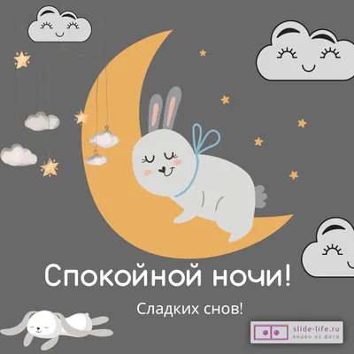 Открытка спокойной ночи ребенку — Slide-Life.ru