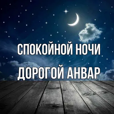 Пожелания спокойной ночи — картинки на украинском, стихи, проза, любимым и  друзьям — Украина