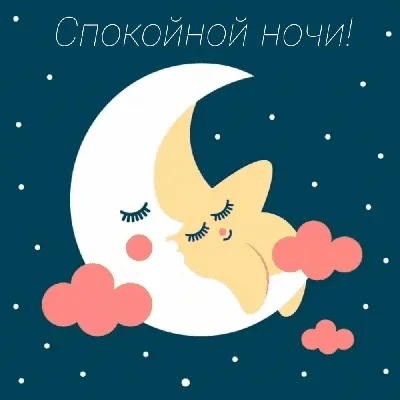 Открытки спокойной ночи анимация анимационная открытка доброй ночи ...
