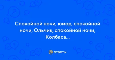 Открытки юморные спокойной ночи (50 фото) » рисунки для срисовки на  Газ-квас.ком