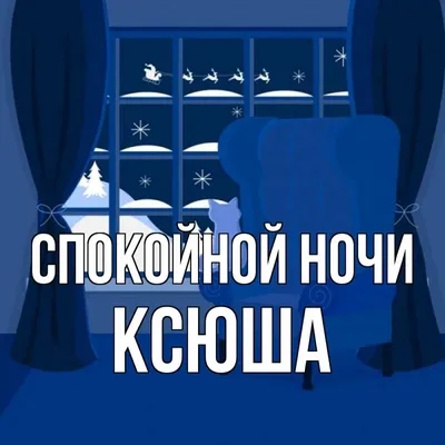 Пин от пользователя Марияна на доске картички | Ночь, Открытки, Спокойной  ночи