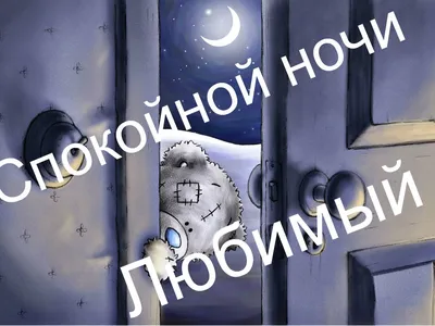 Картинки Любимой Женщине спокойной ночи🌙 скачать бесплатно!