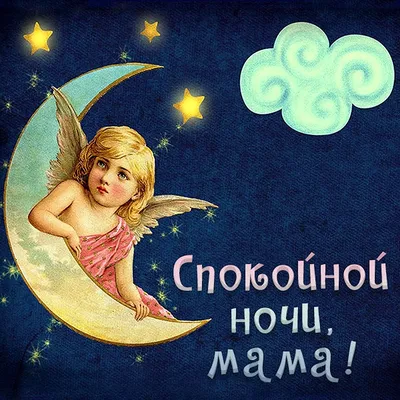 Спокойной ночи мама 💋 от сына» — создано в Шедевруме