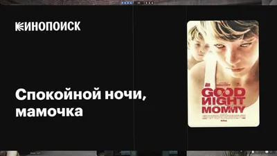 Спокойной ночи, мамочка / Goodnight Mommy (2022, фильм) - ««Спокойной ночи,  мамочка»: когда всё не то (и не те), чем кажется» | отзывы