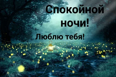 Милая открытка доброй ночи для доченьки - поздравляйте бесплатно на  otkritochka.net