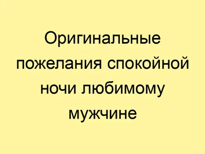 Страстное пожелание спокойной ночи любимому