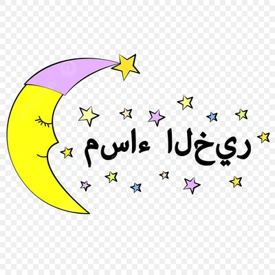 спокойной ночи на арабском PNG и картинки пнг | рисунок Векторы и PSD |  Бесплатная загрузка на Pngtree