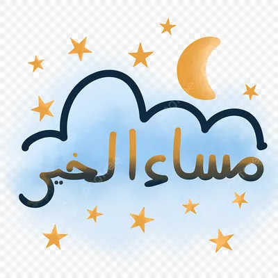 спокойной ночи на арабском языке каллиграфические надписи PNG , ночной  арабский, ночь, спокойной ночи дизайн PNG картинки и пнг PSD рисунок для  бесплатной загрузки
