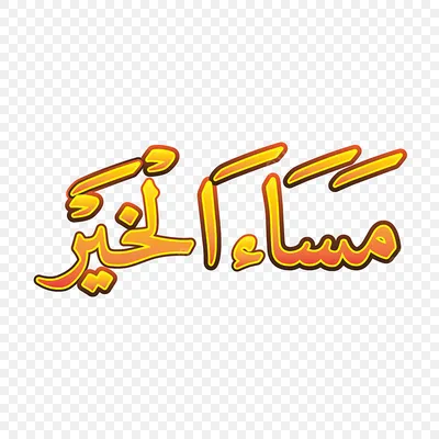 красивые слова на арабском с переводом｜TikTok Search