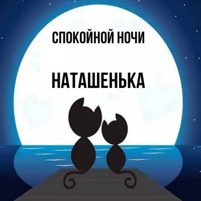 Картинки Спокойной ночи Наталья - красивые открытки бесплатно