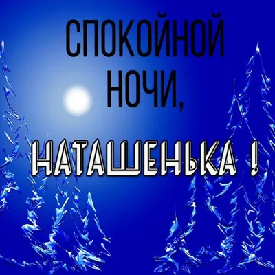 Пин от пользователя Наталия Николаева на доске Спокойной ночи! | Ночь,  Песни, Спокойной ночи
