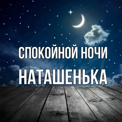 ☄️🌛Доброй ночи! Сладких снов!🌛☄️ 4К Лучшее анимационное пожелание -  YouTube