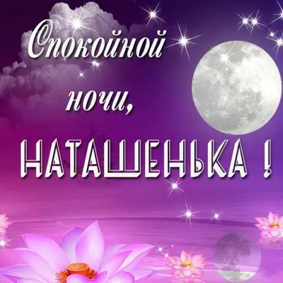 Olgа🌺🌿 on X: \"@Nataly300474 Спокойной ночи, Наташенька! 😘🌛  https://t.co/c660H4WWAk\" / X