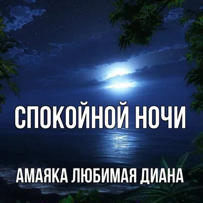 Красивая картинка спокойной ночи Наташенька (скачать бесплатно)
