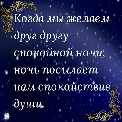 Пикчи спокойной ночи! Новые, красивые картинки, открытки! Живая красив |  Открытки Raxef.com Открытки и картинки Спокойной ночи | Постила