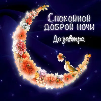Православные открытки спокойной ночи осенние (41 фото) » рисунки для  срисовки на Газ-квас.ком