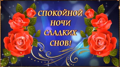 СПОКОЙНОЙ НОЧИ! СЛАДКИХ СНОВ! ⭐ 🌙 - YouTube