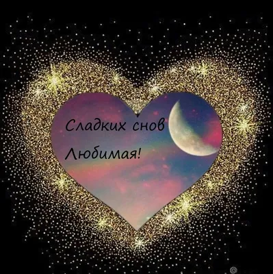 СПОКОЙНОЙ НОЧИ! 🎠💤🌛💒🌜💤🎠 СЛАДКИХ СНОВ! 💐🌸🌿 | Ночь, Смешные детские  цитаты, Спокойной ночи