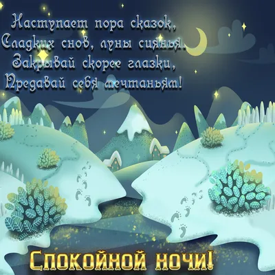 Спокойной ночи, сладких снов! - Скачайте на Davno.ru