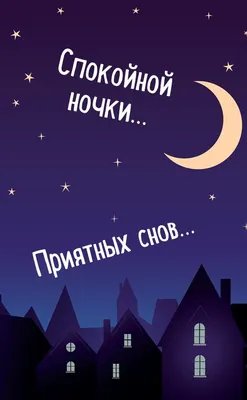 Светлана Лисенкова | Спокойной ночи! Приятных снов! #короткоевидео  #забавныекотики #котики #короткое | Дзен