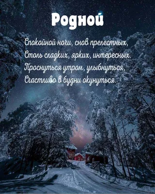 Спокойной ночи мужчине: 100 пожеланий своими словами