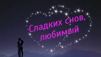 Добрых снов!🌛💥 | TikTok