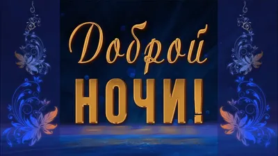 Спокойной ночи друзья!» — создано в Шедевруме