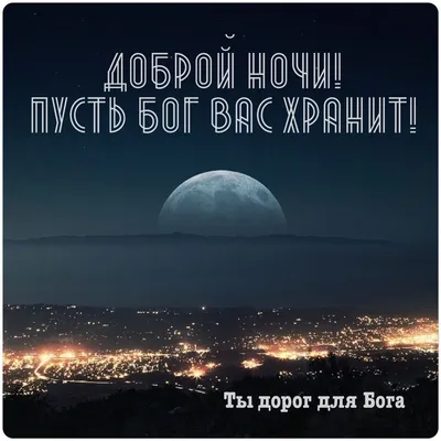 Спокойной ночи | Ночь, Спокойной ночи, Я тебя люблю