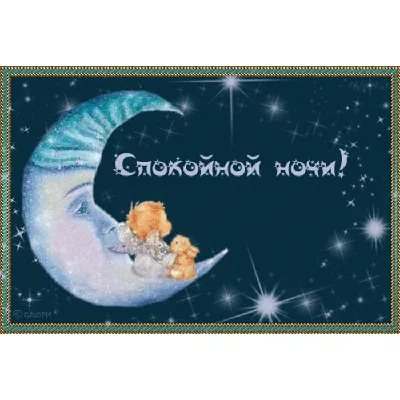 🌛 Спокойной ночи 💫 Блаженный ночной…» — создано в Шедевруме