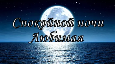 Спокойной Ночи, Сергей Владимирович Марьин – слушать онлайн или скачать mp3  на ЛитРес