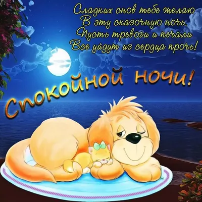 Спокойной ночи - Спокойной ночи added a new photo.