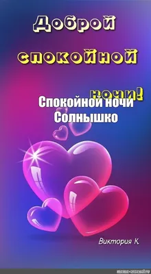 Открытки \"Спокойной ночи!\" для любимой (151 шт.)