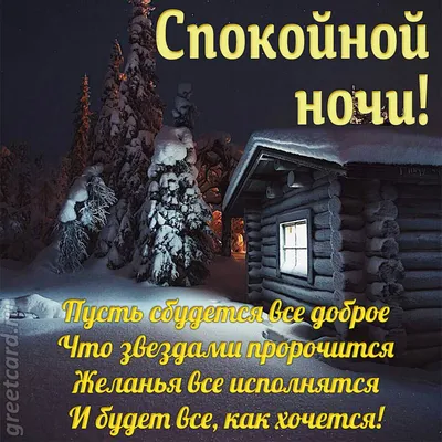 доброй зимней ночи картинки красивые｜Поиск в TikTok